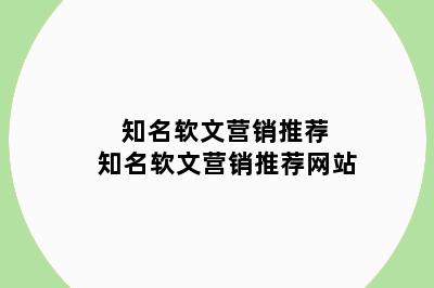知名软文营销推荐 知名软文营销推荐网站
